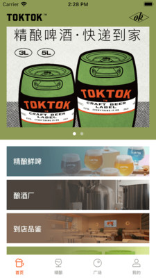 toktok精酿啤酒屋APP官方版截图1: