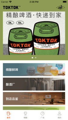 toktok精酿啤酒屋APP官方版图片1