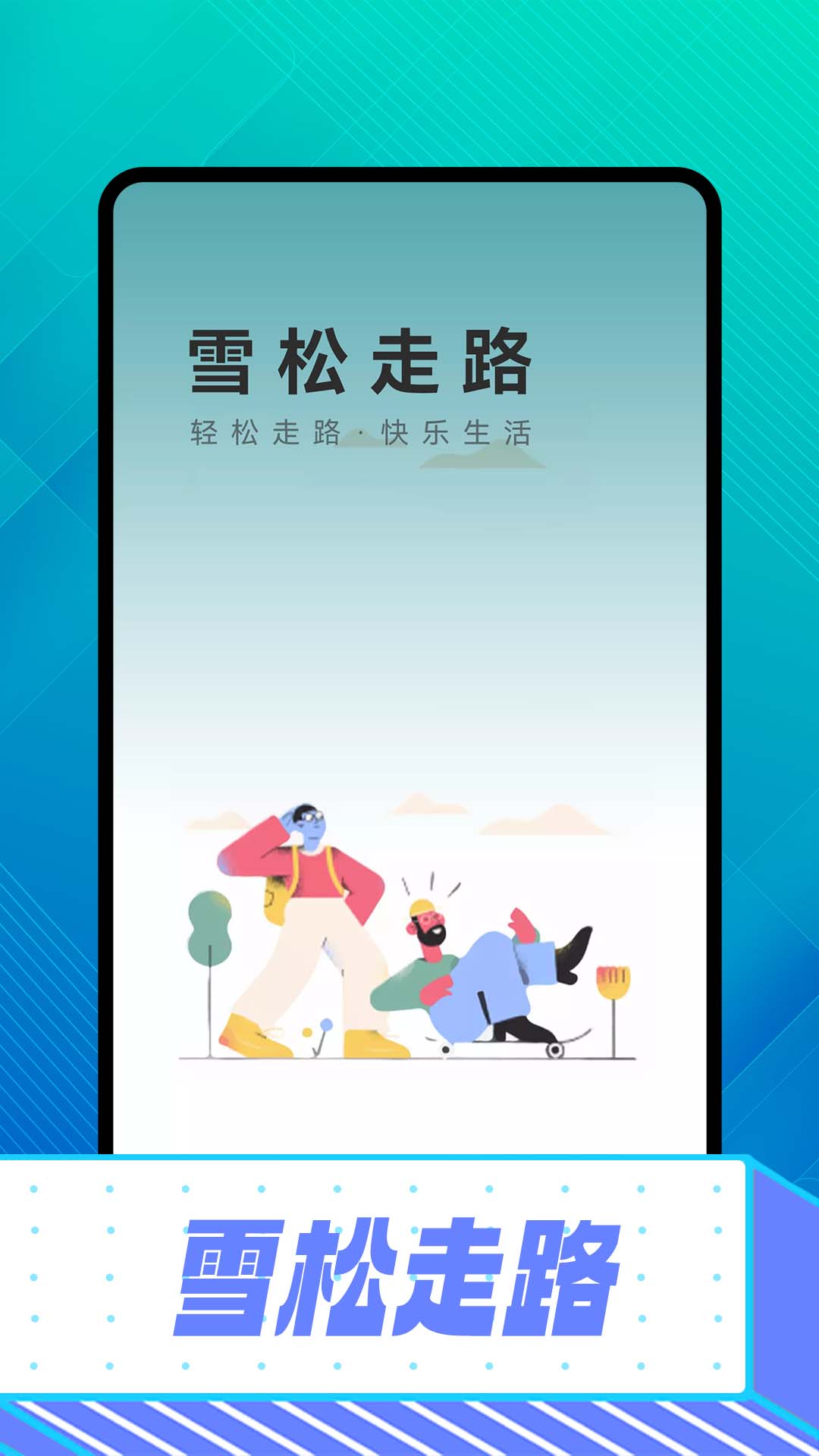 雪松走路计步app官方版截图1: