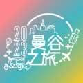 曼谷之旅app官方版