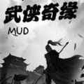 武侠奇缘mud游戏