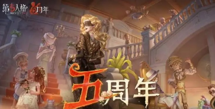 第五人格五周年限定礼盒多少钱 五周年限定礼盒价格介绍