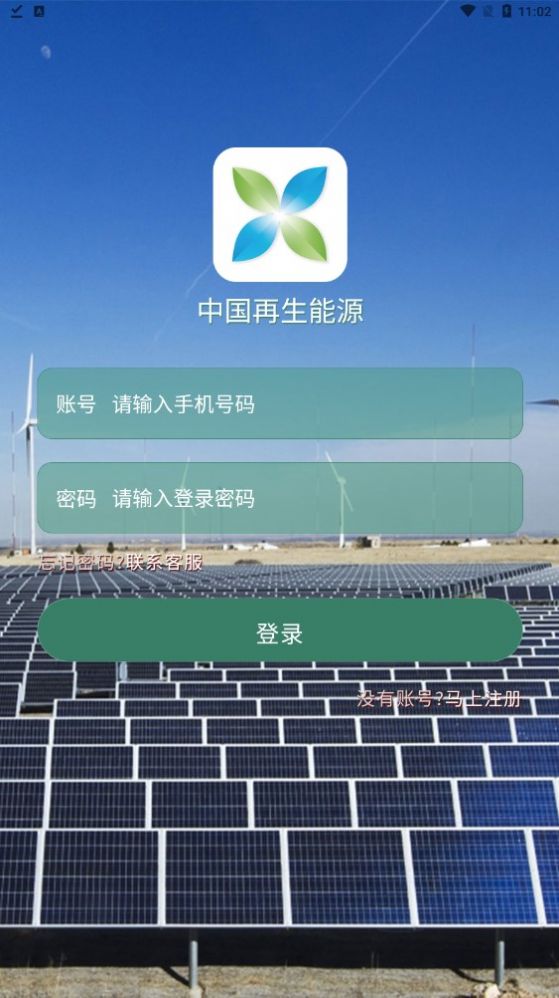 中国再生能源APP官方版图2: