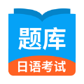日语考试题库APP免费版