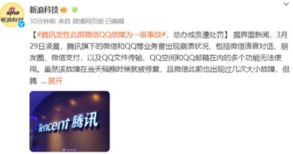 微信QQ故障被定为一级事故是怎么回事 微信QQ崩溃被定为一级事故事件始末图片2
