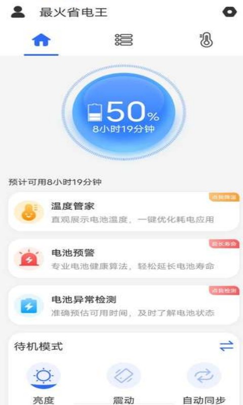 最火省电王app安卓最新版图3: