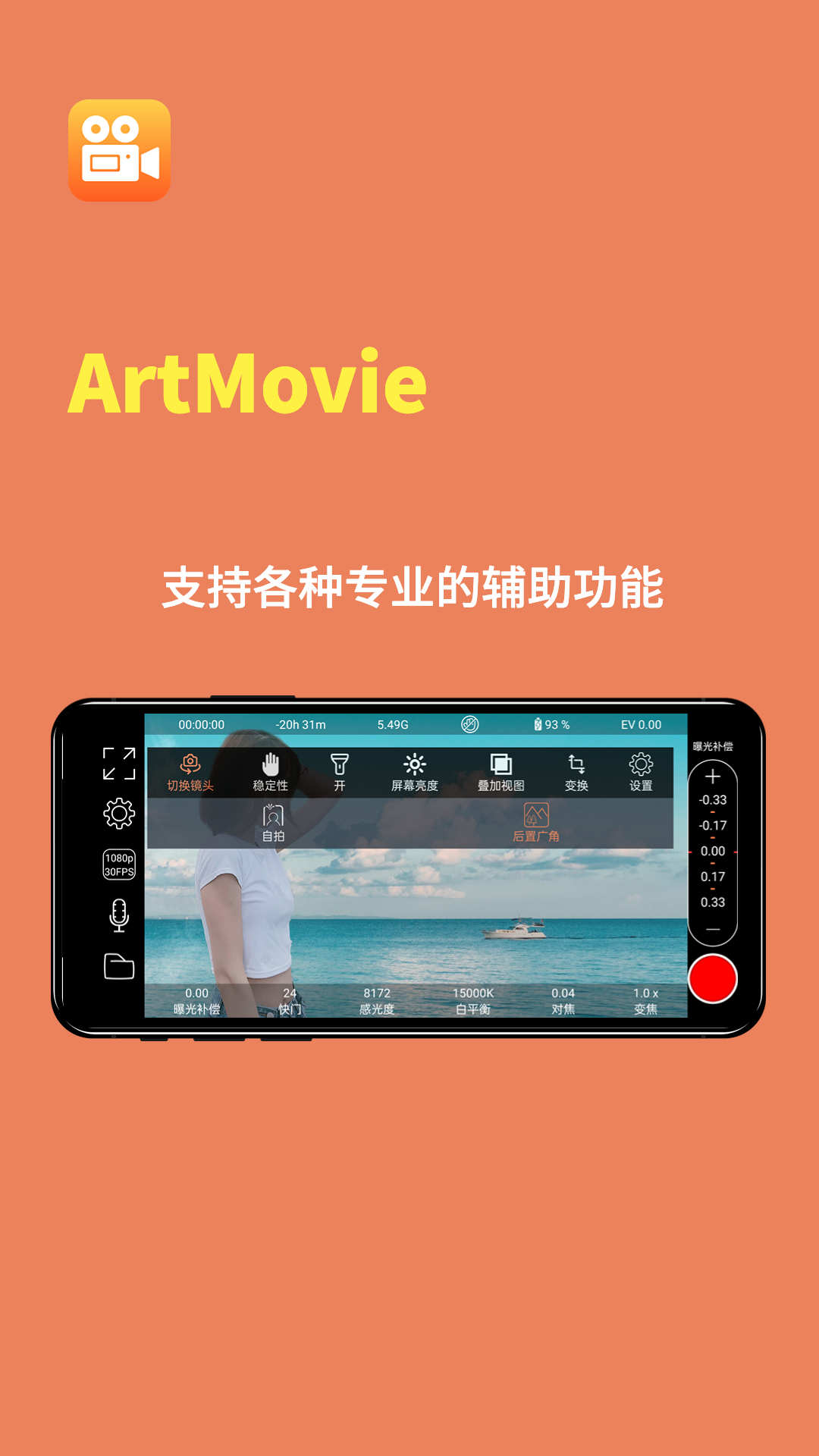 ArtMovie专业摄像机软件官方版1