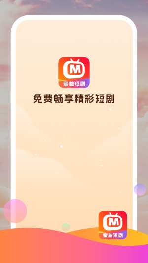 蜜柚短剧app图1
