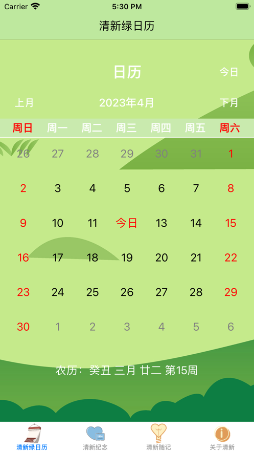 清新绿日历APP苹果版图片1