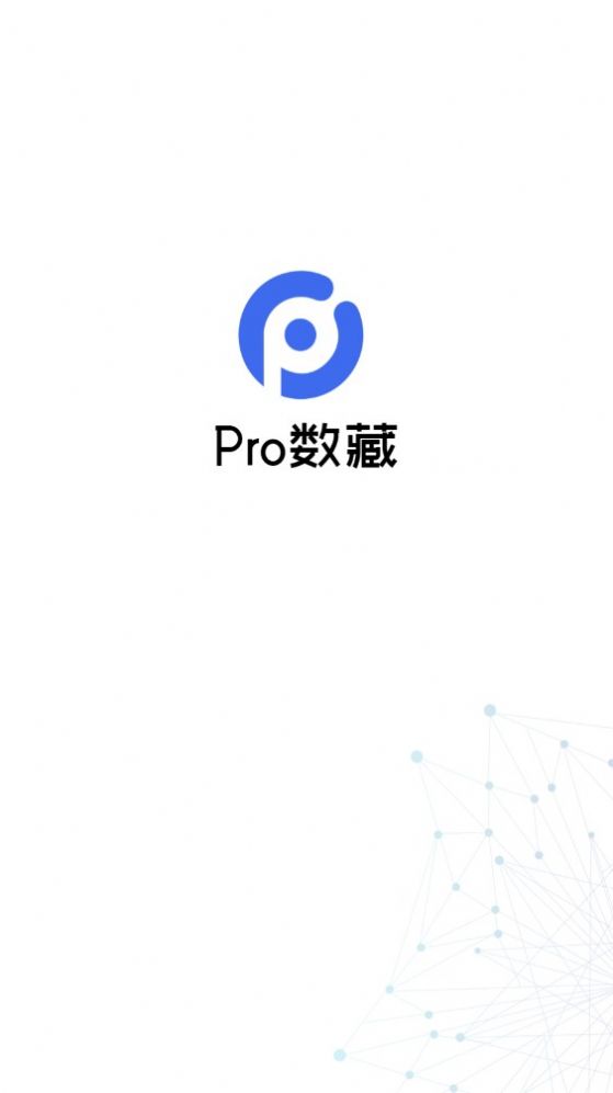 Pro数藏交易平台APP最新版图3: