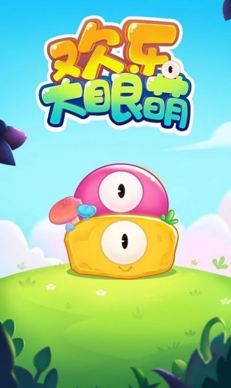 欢乐大眼萌游戏官方版图片1