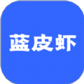 蓝皮虾app