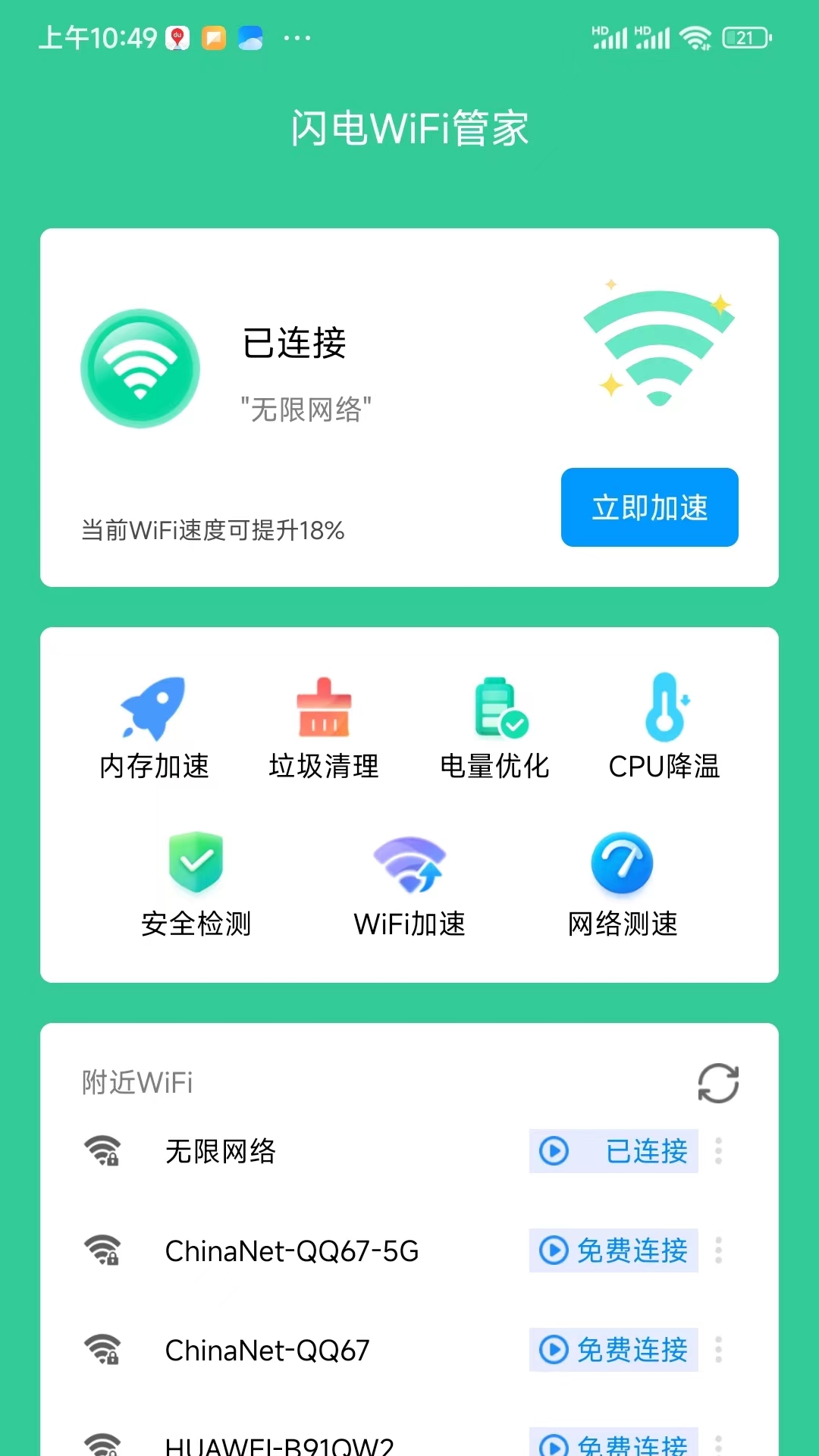 闪电连接WiFi管家app最新版图3: