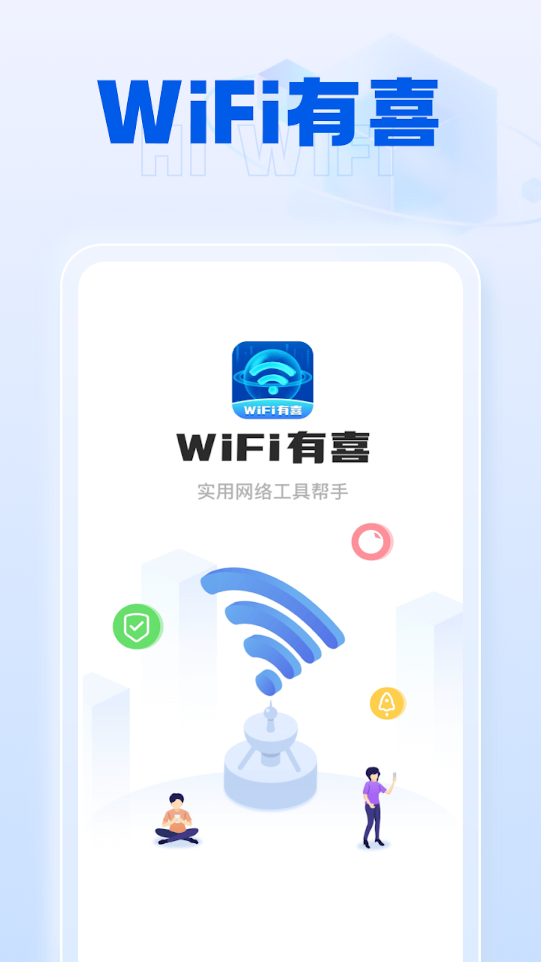 WiFi有喜网络测速APP官方版图2: