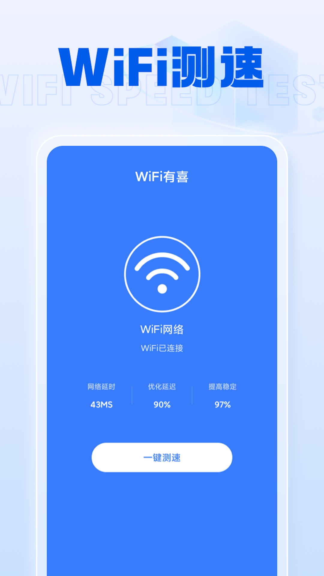 WiFi有喜网络测速APP官方版图1: