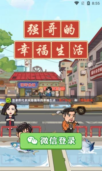 强哥的幸福生活游戏下载安装最新版图4: