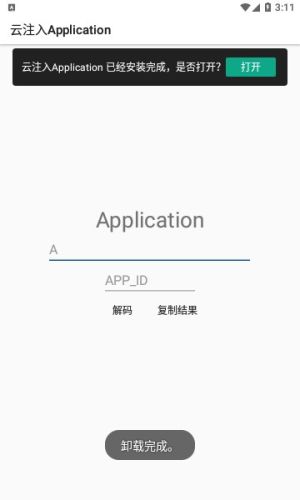 云注入application安卓图2