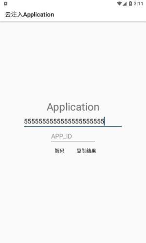 云注入application安卓图3
