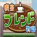 开罗咖啡混合物语游戏官方版 v1.1.3