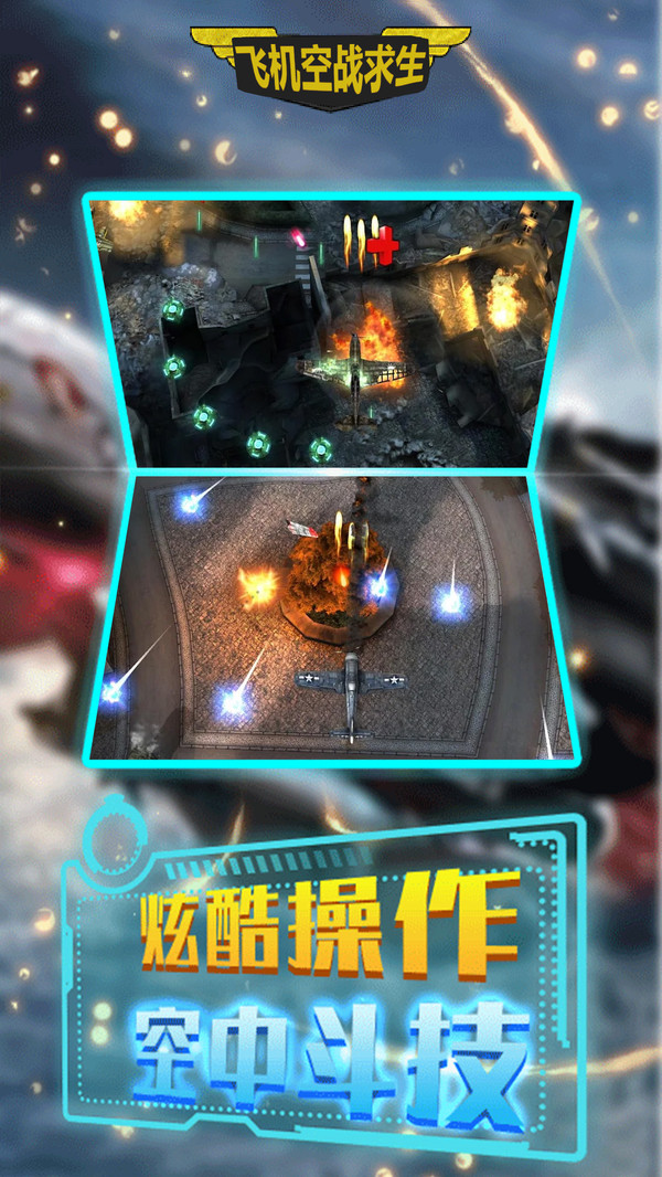 飞机空战求生游戏安卓版图3: