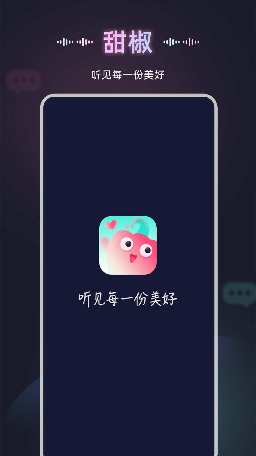 甜椒语音交友app官方版图1: