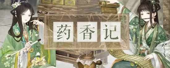 奇迹暖暖药香记活动攻略 药香记活动玩法流程介绍