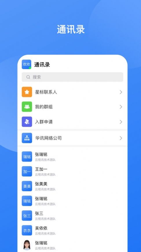 华讯云视讯即时通讯app官方版图2: