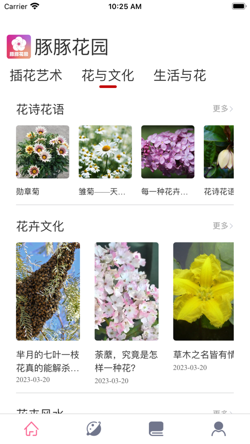 豚豚花园花草资讯app最新版图片1