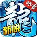 新悦冰雪传奇手游官方版 v4.3.2