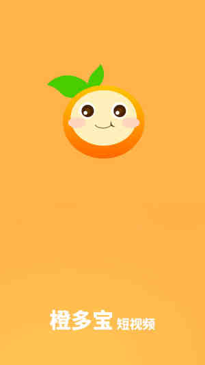 橙多宝短视频app官方版图片1