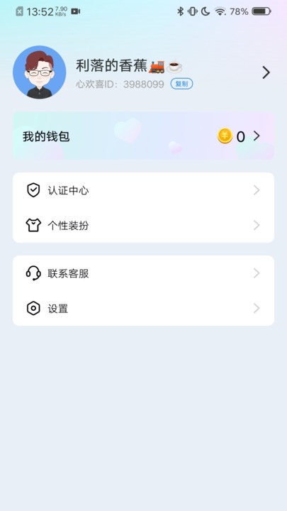 心欢喜交友app官方版4