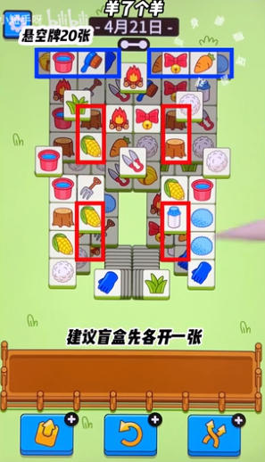 羊了个羊4.21关卡攻略 羊羊大世界4月21日图文通关流程