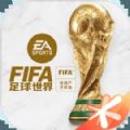 FIFA足球世界体验服2023最新安卓版下载安装 v23.0.05