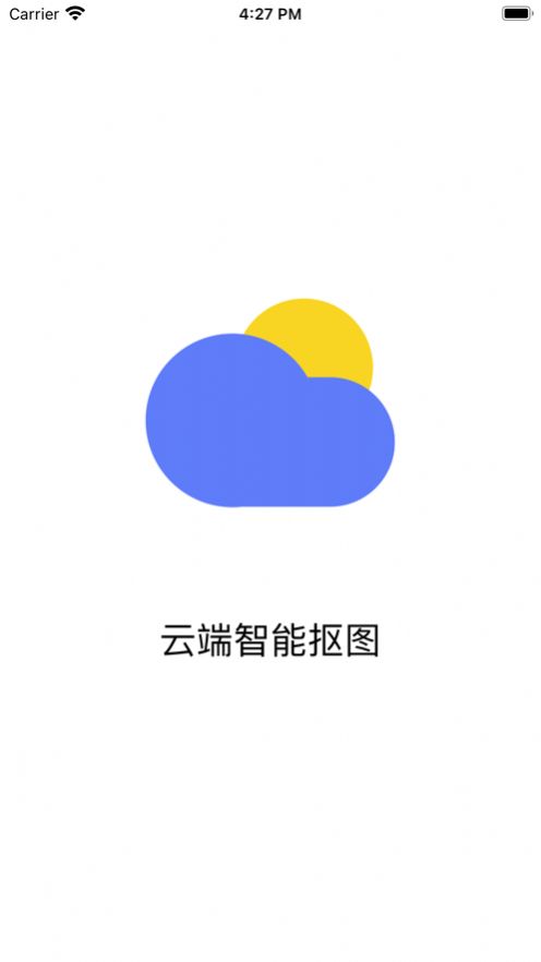 云端抠图app官方版图片1