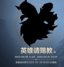 英雄联盟手游4月英雄请赐教答案什么时候公布 英雄请赐教正确答案揭晓时间