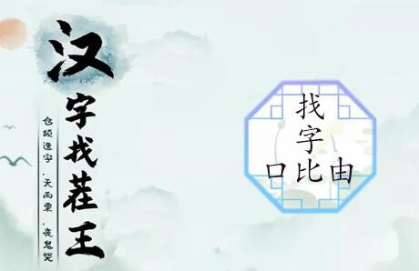 汉字找茬王找字口比由攻略 口比由找出15个常见字答案分享