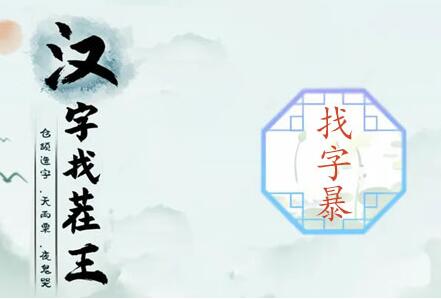 汉字找茬王暴找出21个字攻略 暴找出21个常见字答案分享