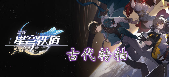崩坏星穹铁道古代转轴在哪 古代转轴位置分享
