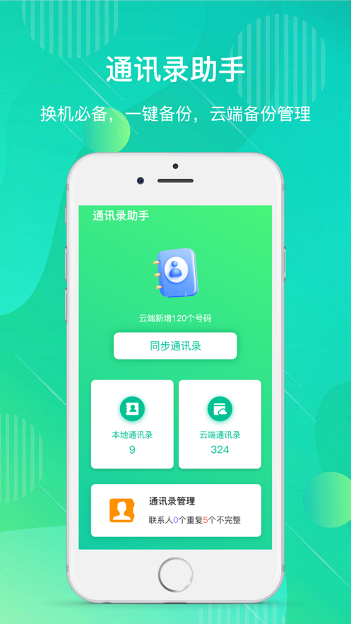 昔悦通讯录助手app官方版图3: