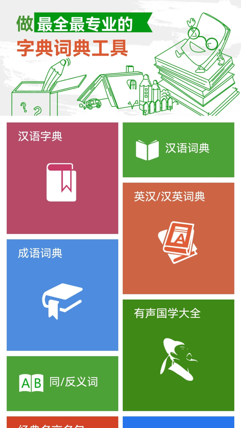 汉语字典和成语词典APP最新版图1: