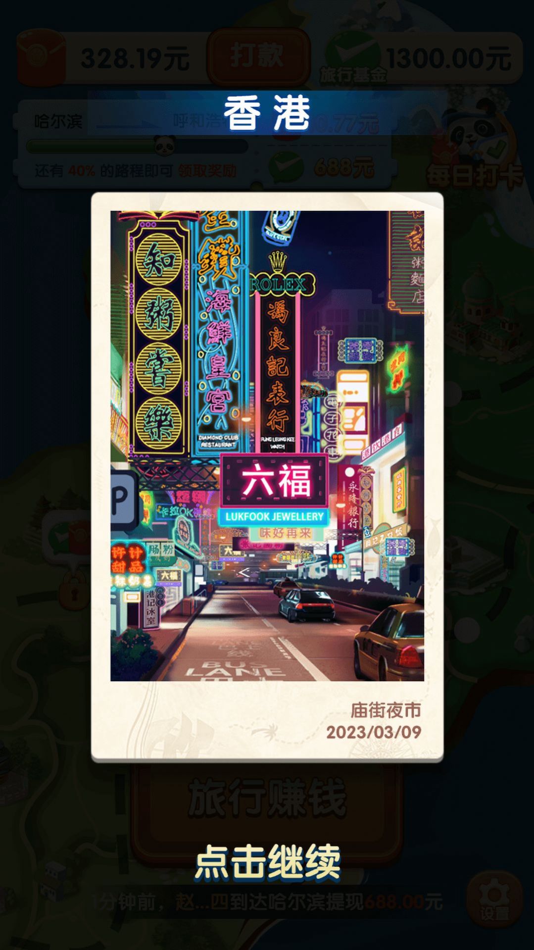 熊猫爱旅行游戏红包版下载安装图1: