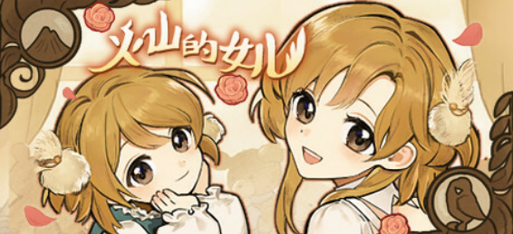 火山的女儿角色喜好大全 全npc好感度送礼攻略