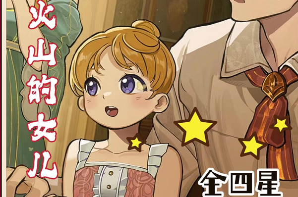 火山的女儿结局大全 全部四星结局攻略