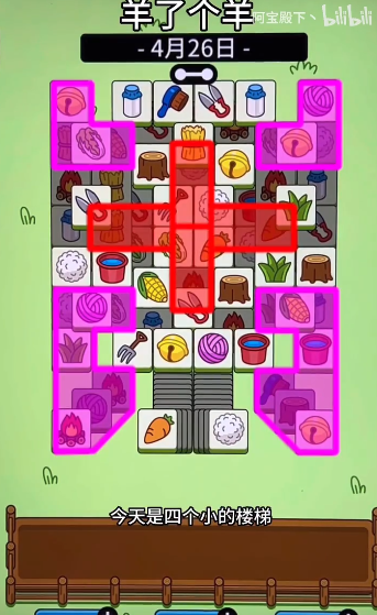 羊了个羊4.26关卡攻略 羊羊大世界4月26日每日一关通关流程