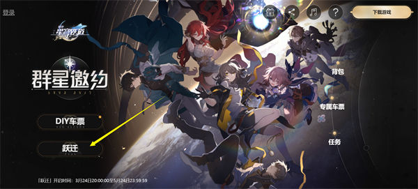 崩坏星穹铁道预约奖励在哪领 预约奖励领取方法