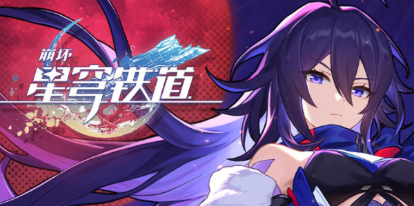 崩坏星穹铁道礼包码大全 最新公测cdk兑换码分享