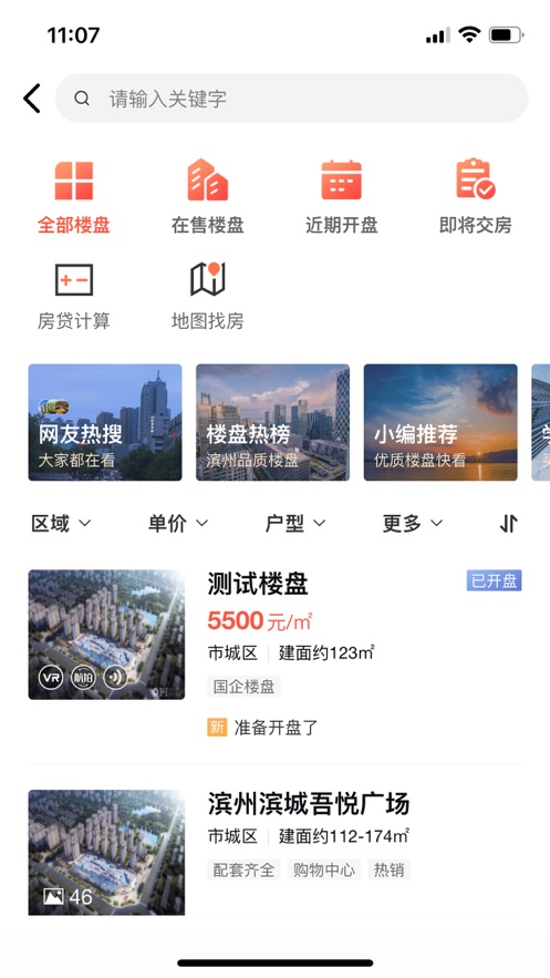 滨州楼市app官方版图1: