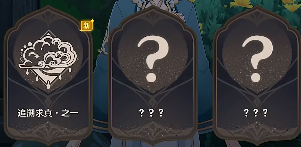 原神追溯求真答案大全 追溯求真之一答案分享