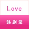 Love韩剧录APP最新官方版 v1.0