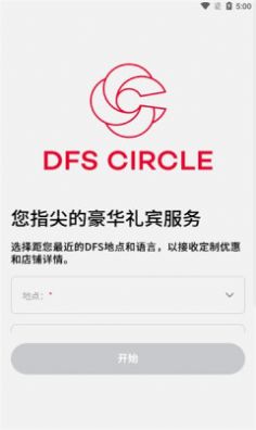DFS CIRCLE购物APP官方版截图2: